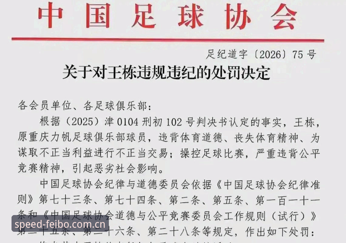 飞博体育竞猜平台 中国足协第三批禁足名单最新动态:17人终身禁赛,48人受罚引热议