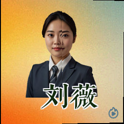 刘薇